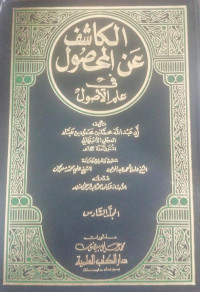 al Kasyif 'an mahshul 3 : Fi Ilm ushul