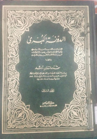 Al Mudawwanah al Kubra : Jilid 1 / Imam Malik bin Anis Asbahi
