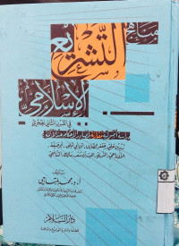 Manahij al Tasyri' al Islami fi al Qur'an al Tsani al Hijriyyi : Muhammad Baltaji
