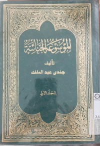 al Mausu'ah al jinaiyah Juz 1 : Jundi Abd Malik