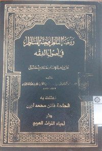 Raudhah al Nadhir wa Jannah al Manadhir fi Ushul al Fiqh : Muhammad ibn Qudamah al Maqdisi