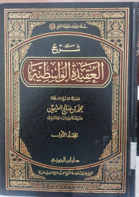 Syarkh al 'Aqidah al washitiyah juz 1 : Ibn Taymiyah