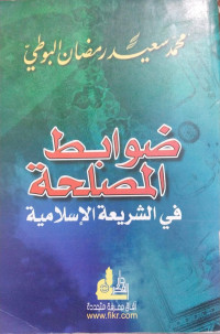 Dawabit al maslahah : fi al syari'ah al islamiyah / Muhammad Sa'id Ramadan Musa al Buti