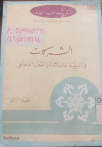 Al-Syarakaat fi al-syari'ah al-islamiyah wa al-qaanuun al-wadl'i Jilid 2 / Abdul Aziz Uzat al-Khayyath