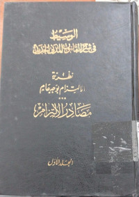 Wasith Syarah al Qanun al Madani al Jadid  : Jilid 7-II / Abd. al Razaq Ahmad Sanhuri
