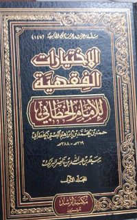 al Ikhtiyarat al fiqhiyah 6 : Imam al Khatabi