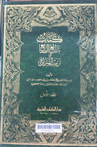 Kitab Badai' al Shanai' fi Tartib al Syarai'  Juz 2 : Alaudin Abi Bakr Mas'ud al Kassani al Hanafi