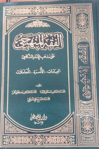 al Fiqh al manhaji : 'Ala madzhab al Imam al Syafi'i