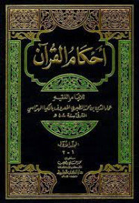 Ahkam al Qur'an 1-2 : Imam Muhammad bin Idris al Syafi'i