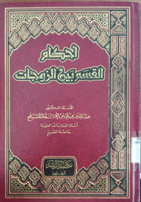 Ahkam al Qasam baina al Zaujat / Khalid ibn Ali ibn Muhammad al Musyaiqah