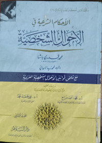 al Ahkam al Syari'ah fi al Ahwal al Syakhshiyah 3 / Muhammad Qodri Basya