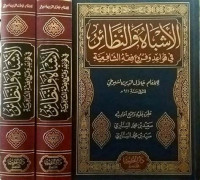 al Asybah wa al nadhair / al Suyuthi