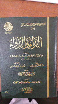 al Da' wa al Dawa' : Ibn Qayyim al Jauziyah