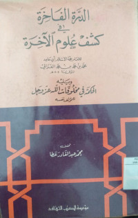 al Darah al Fakhirah fi kasyf ulum al akhirah / Muhammadbin Muhammad al GHazali