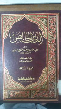 al Din al khalish 1 : Muhammad Shadiq Hasan al Qonwaji