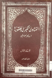 al Fatawa al kubra al Fiqhiyah 1 / Ibnu Hajar al Haitami