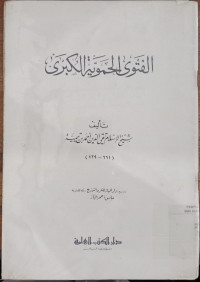 al Fatwa al Hamawiyah al Kubra / Taqi al Din Ahmad bin Taimiyah