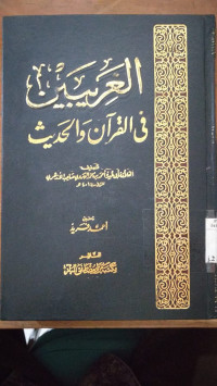 al Gharibain fi al Qur'an wa al Hadis 2 / Abu Ubaid Ahmad bin Muhammad al Harawi Shahib al Azhari