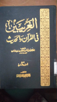 al Gharibain fi al Qur'an wa al Hadis 3 / Abu Ubaid Ahmad bin Muhammad al Harawi Shahib al Azhari