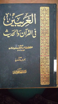 al Gharibain fi al Qur'an wa al Hadis 1 / Abu Ubaid Ahmad bin Muhammad al Harawi Shahib al Azhari