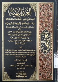 al Ghurar al Bahiyah 1 / Imam Syaih Zakaria Muhammad Anshori