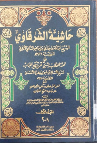 Hasyiyah al Syarqawi Jilid 1 / al Syaikh 'Abdullah ibn Hijazi ibn Ibrahim al Syafi'i al Azhari