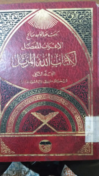 al I'rab al mufashshal li kitab Allah al murattal 2 : Bahjah Abd al Wahid al Shaleh
