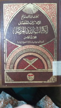 al I'rab al mufashshal li kitab Allah al murattal 5 : bahjah Abd al Wahid al Shaleh