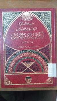 al I'rab al mufashshal li kitab Allah al murattal 7 : Bahjah Abd al Wahid al Shaleh