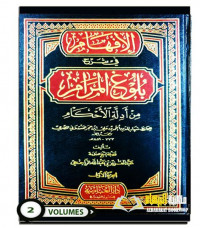 al Ifham fi syarh bulugh al maram 1 : min adillah al ahkam / Abdul Aziz bin Abdullah al Rajhi