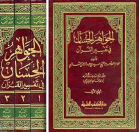 al Jawahir al Hisan 2 : fi Tafsir al Qur'an / Abd al Rahman al Tsa'labi