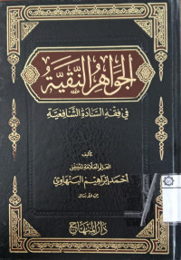 al Jawahir al Nuqayyah fi Fiqh al Sadah al Syafi'iyyah : Ahmad Ibrahim al Banhawi