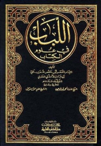 al Lubab fi Ulum al Kitab Jil.5 / Abi Hafsh Ibn Adil al Hanbali