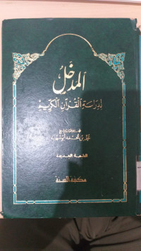 al Madkhol lidirasati al qur'an al karim : Muh. bin Muh. Abu Syuhbah