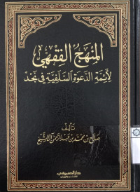 al mihaj al fiqhi li aimmah al da`wah al salafiyah fi najdi / Shalah bin Muhammad bin `abd al rahman ala syaikh