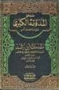 al Mudawwanah al kubra 1 /Imam Malik