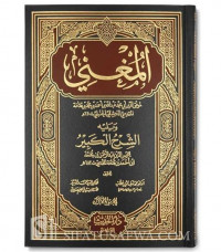 al Mughni fi abwaab al tauhid wa al adl 12 /  al Qadhi Abu al Hasan Abd al  Jabbar