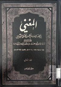 al Mughni : fi diqh al-Imam Ahmad bin Hanbal 2 / Abi Muhammad bin Abdullah bin Ahmad Ibn Qudamah