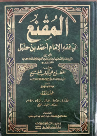al Muqni' 2 : fi fiqh al Imam Ahmad bin Hambal / Muwafaq al Din Abi Muhammad Abdullah bin Ahmad bin Muhammad bin Qudamah al Maqdisi
