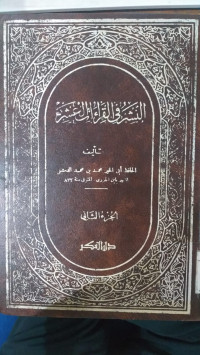 Al Nasyar fi al qira'at al 'asyr : 2 / Al Hafid Abi al Khoir Muhammad bin Muhammad