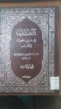 al Nihayah fi ghorib al hadits wa al atsar Jilid 5 / Majd al Din Muhammad al Jaziri Ibn al Atsir