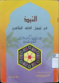 al Nubadz fi ushul al fiqh al dhahiri / Ali Ahmad bin Hazm al Andalusi al Qurtubi al Dhahiri