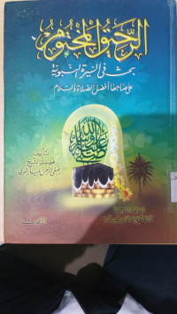 al Rahiqu al makhtum : bahtsun fi al sirah al nabawiyah / Shafiyu al Rahman al Markafury