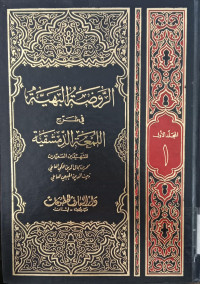 al Raudlah al bahiyyah : fi syarh al lum'ah al dimsiqiyah 1 / Muhammad Jamaluddin Makki al Amili