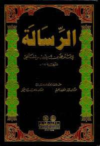 al Risalah / Muhammad bin Idris al Syafi'i