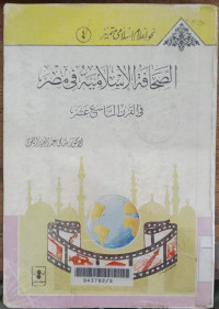 al Shahafatu al Islamiyatu fi mishra /  Samy Abd al Aziz al Kuly