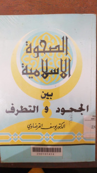 al Shahwah al Islamiyah bain al juhud wa al tatharaf : Yusuf Qardlawi