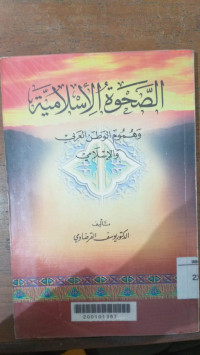 al Shahwah al Islamiyah : wa humum al wathan al Arabi wa al Islami / Yusuf Qardlawi