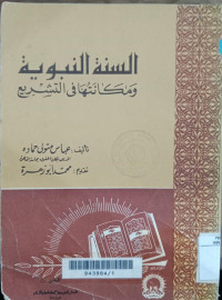 al Sunnah al nabawiyah : wamakanatuha fi al tasyri' / Abbas Mutawally Hamadah