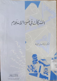 al Sarikat fi Dlau' al Islam / Abdul al Aziz Khayyath